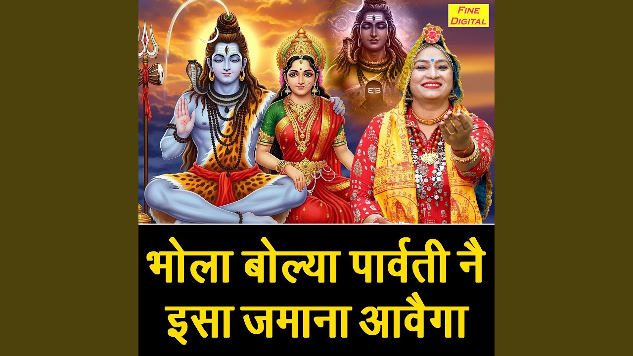 Bhola Bolya Parvati Ne Isa Jamana Aavega