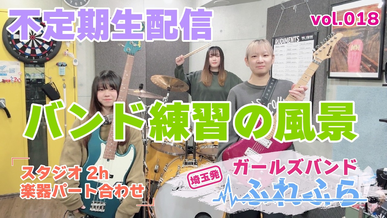 【生配信】ふれふら『バンド練習の風景』vol.018