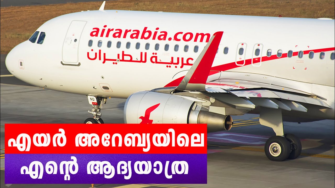 Air Arabia Flight Review - എയർ അറേബ്യ വിമാനത്തിലെ എൻ്റെ ആദ്യയാത്ര