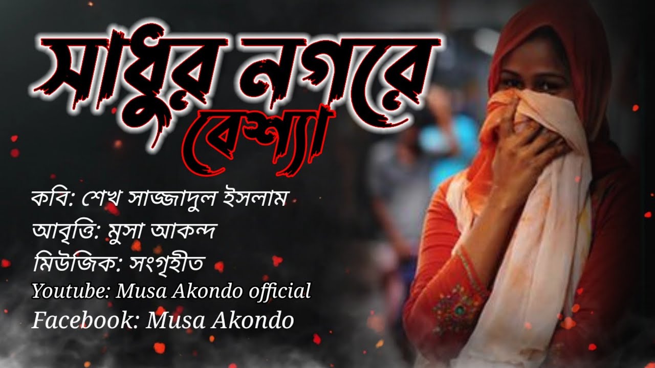 সাধুর নগরে বেশ্যা,  শেখ সাজ্জাদুল ইসলাম,  মুসা আকন্দ,  sadhur Nogore bessha. #poetry #musa_akondo