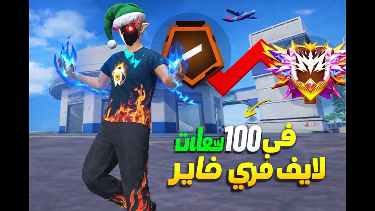 فري فاير لايف live free fire to grand master