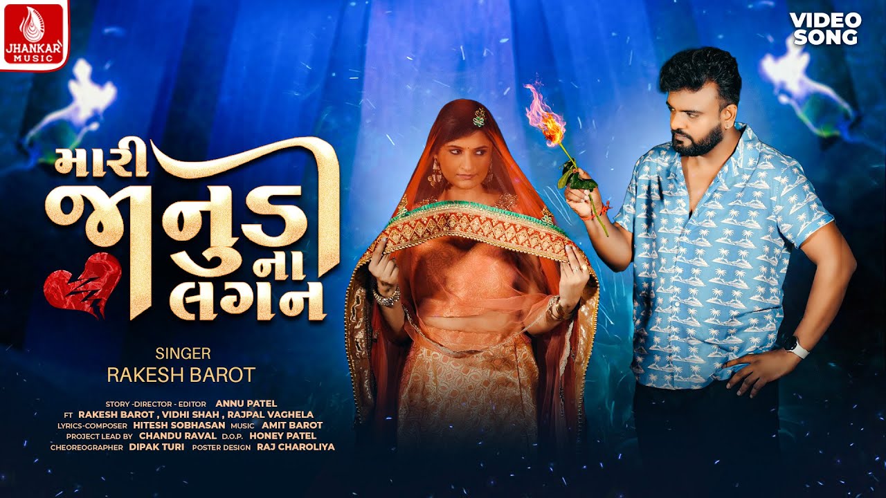 Rakesh Barot | Mari Janudi Na Lagan (Official Video) New Gujarati Love Song 2025 | Jhankar Music