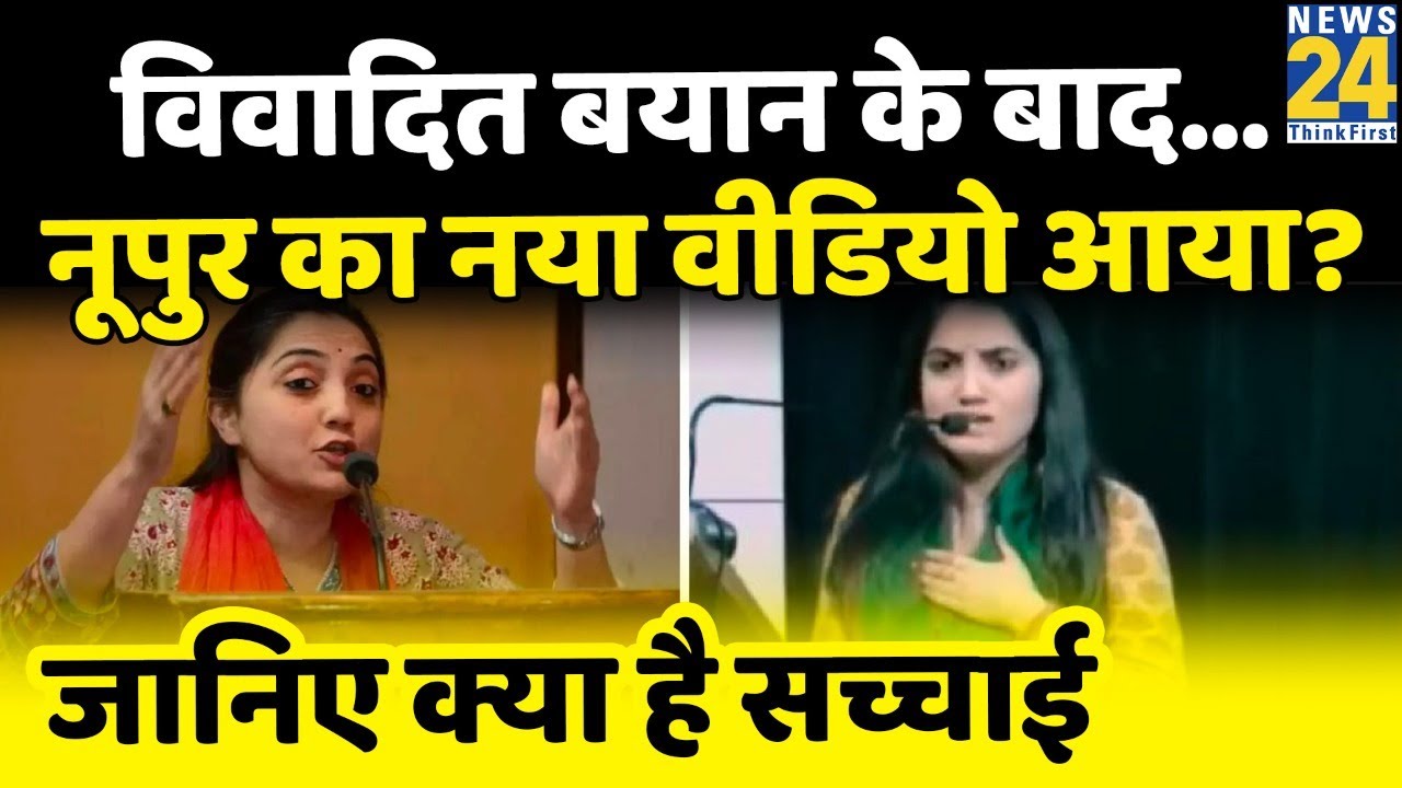 विवादित बयान के बाद  Nupur Sharma शर्मा का नया वीडियो वायरल, जानिए इस वायरल VIDEO की सच्चाई