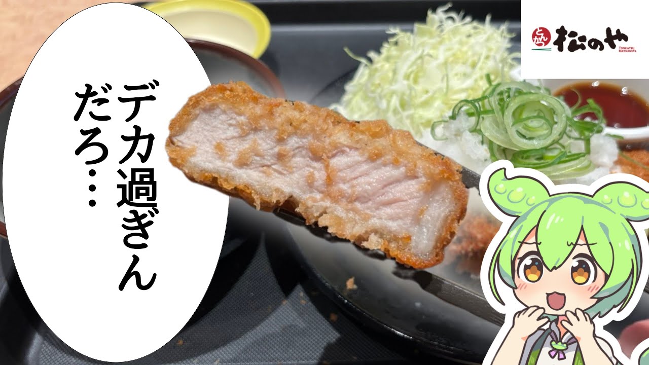 【松のや】これは松のやかつ史上
