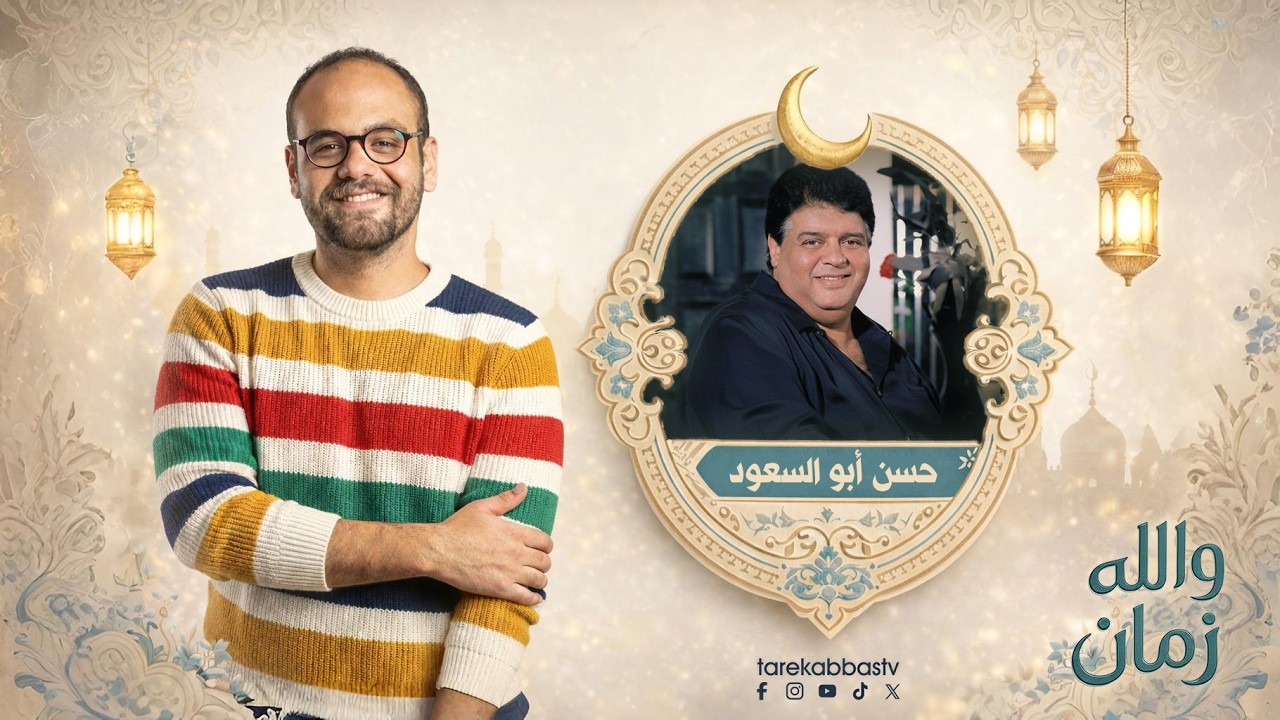 والله زمان مع طارق عباس | الحلقة 6 | حسن أبو السعود