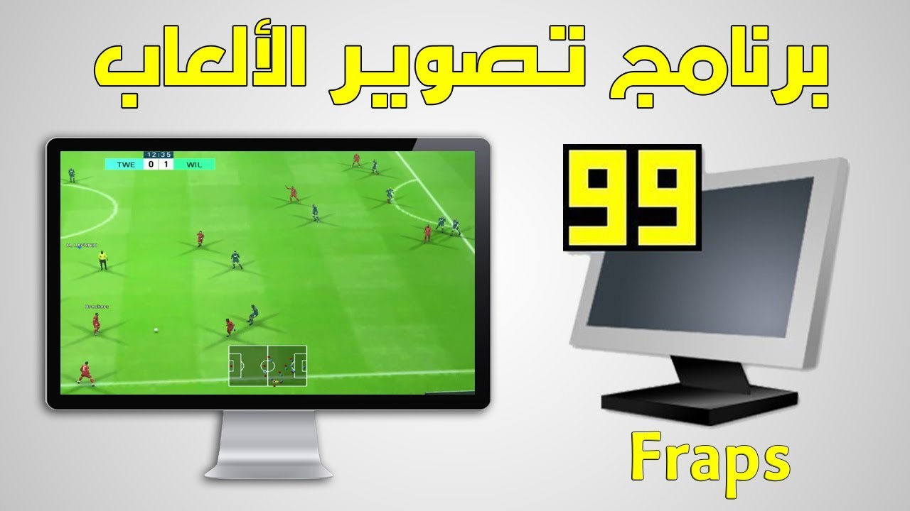 شرح برنامج Fraps لتصوير الألعاب مجانا