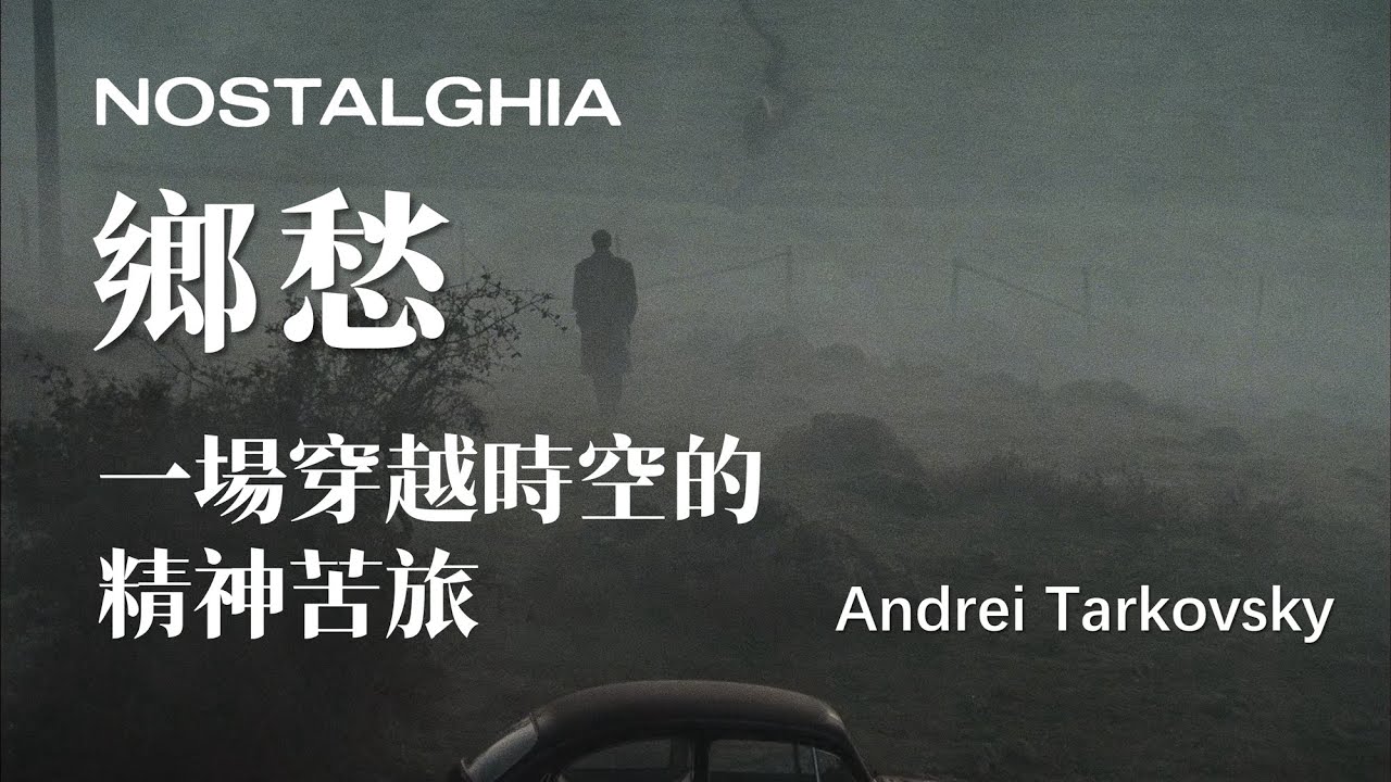 電影賞析 | 《鄉愁》 一場穿越時空的精神苦旅  | Nostalghia | Andrei Tarkovsky | Ностальгия