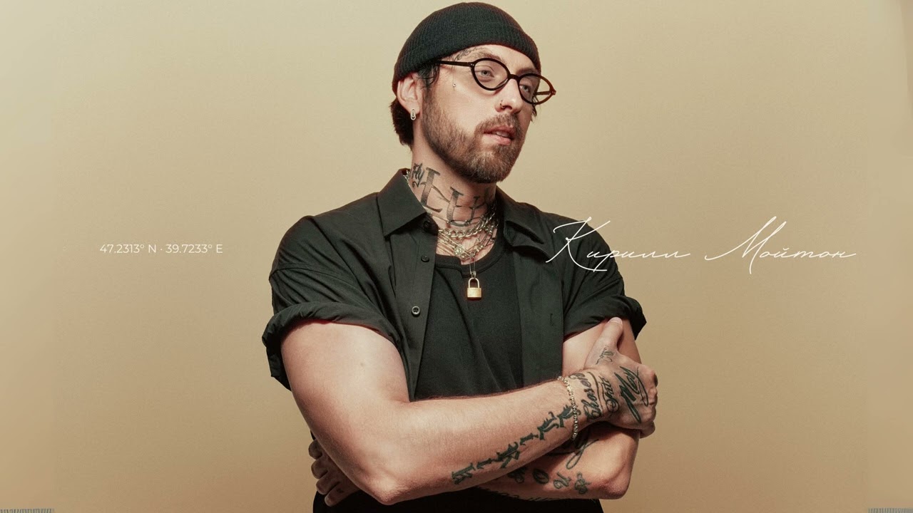 Кирилл Мойтон - Километры (Премьера трека, 2025)