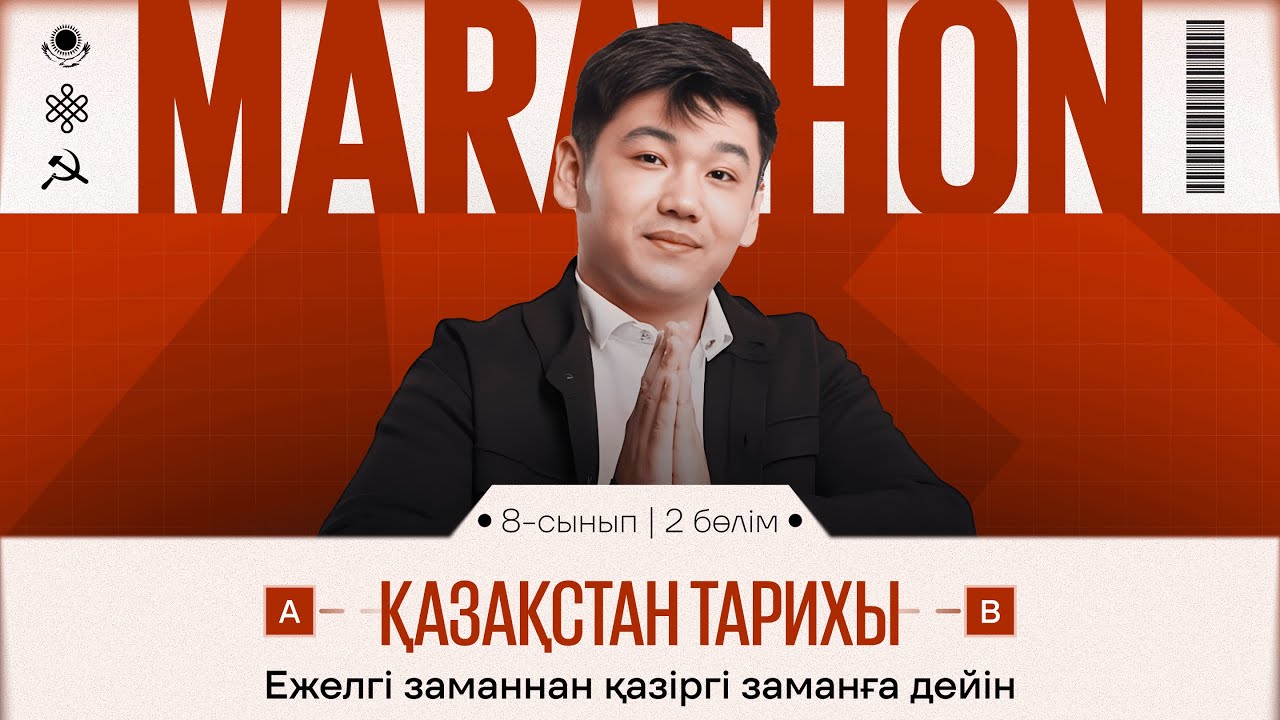 МАРАФОН 3-КҮН | НҰСҚА ТАЛДАУ | ҚАЗАҚСТАН ТАРИХЫ | БЕРДІБЕК АҒАЙ