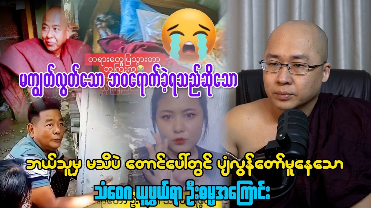 မကျွတ်လွတ်ဘဝ ရောက်ခဲ့ရသော ဘယ်သူမှမသိပဲ တောင်ပေါ်တွင်ပျံလွန်တော်မူနေသော သံဝေဂယူဖွယ် ဦးဓမ္မအကြောင်း
