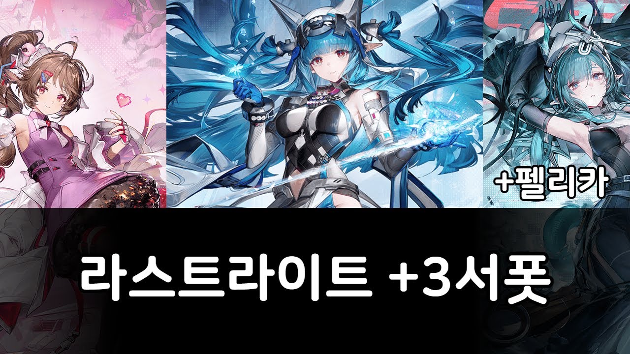 라스트라이트 초반 정석파티 스킬 사이클 운용법 - 명일방주:엔드필드