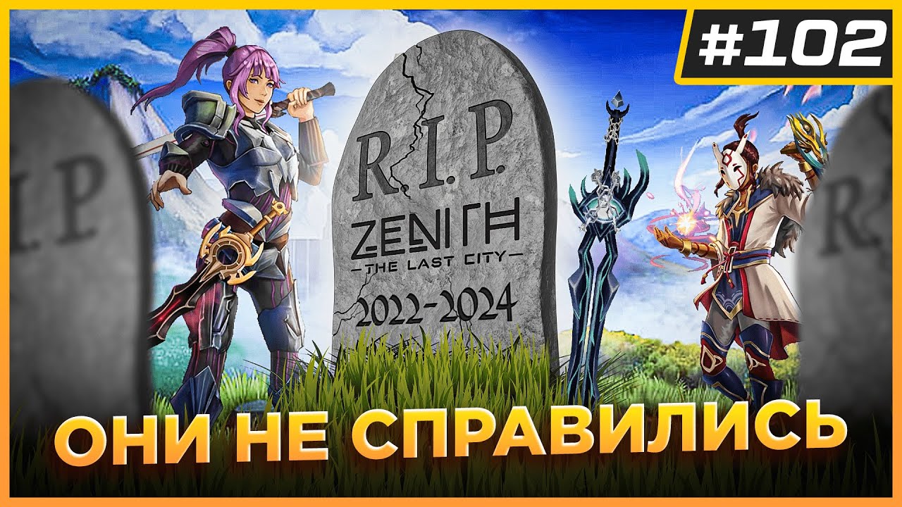Смерть Zenith: The Last City | Когда ждать Quest 4 и Pro 2 | VR Новости