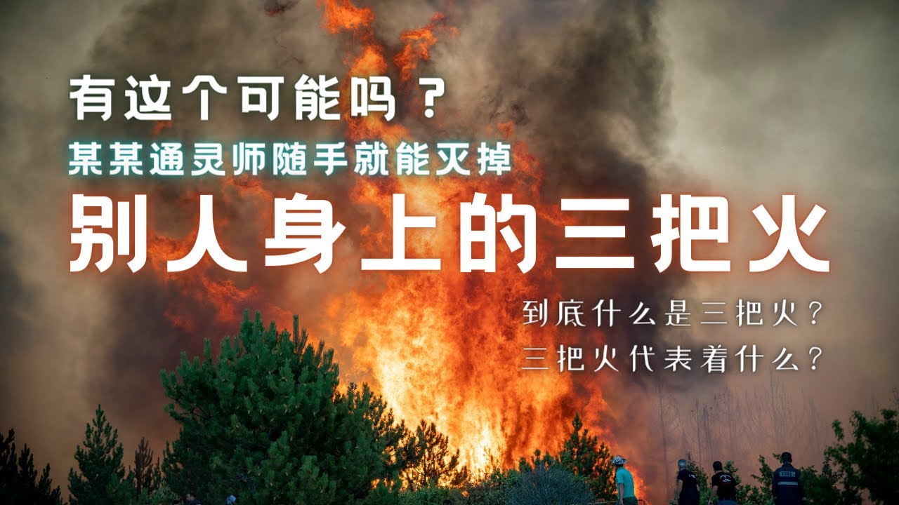 【讲真真的】通灵师有能力干涉别人身上的三把火吗？你本身的三把火强不强，我们又可以如何加强自己的三把火。