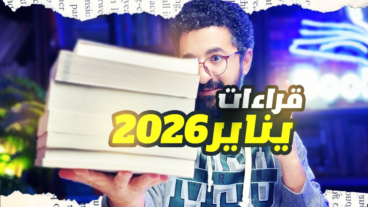 قراءات يناير 2026 | حكايات تتمرّد على الواقع وتفتح أبواب المنطقة الغامضة