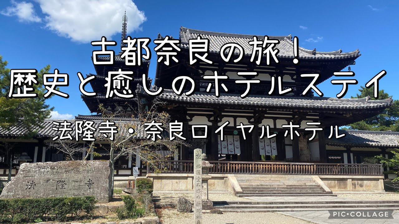 【家族Vlog】世界遺産と天然温泉！奈良で叶える歴史と癒しの旅（法隆寺＆奈良ロイヤルホテル） 奈良県