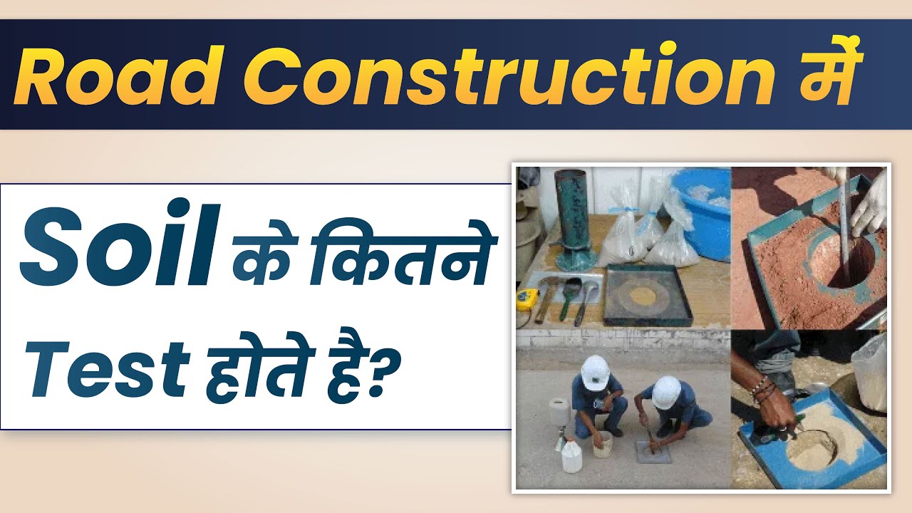 Road Project में Soil Testing कितने  तरह  के होतें हैं | Types of soil test in Road |REINFORCE