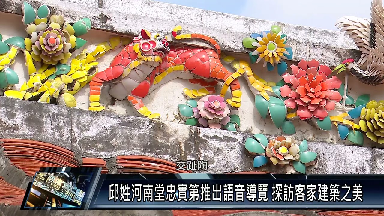 邱姓河南堂忠實第推出語音導覽 探訪客家建築之美