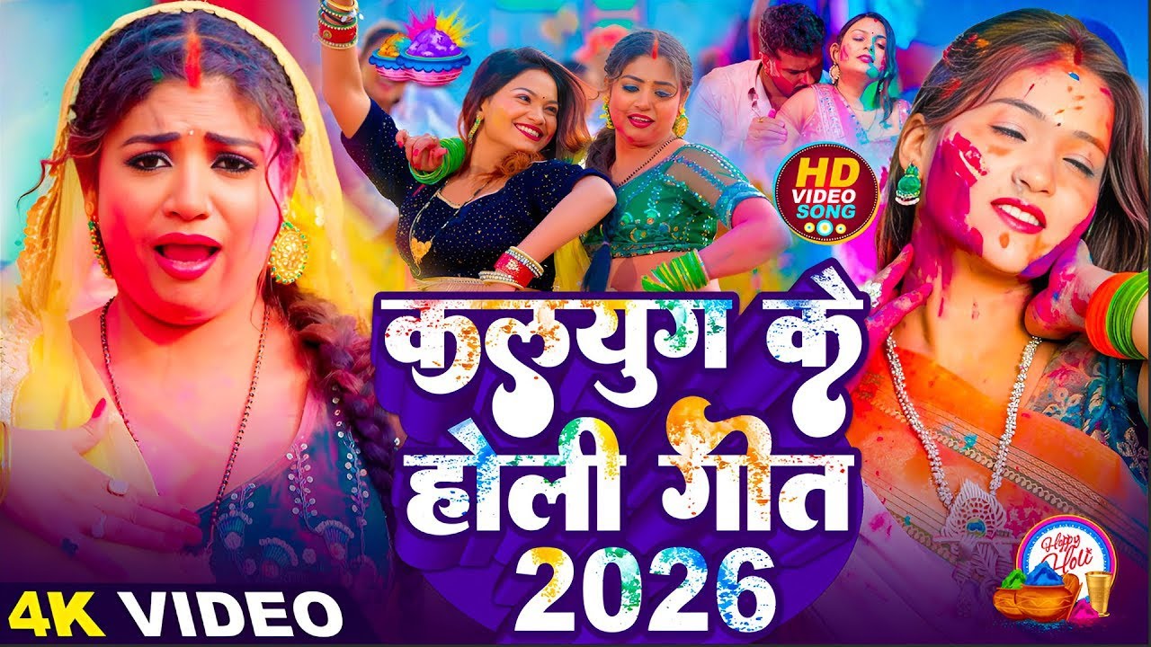 #Video भोजपुरी होली गीत 2026 | Holi New Song 2026 |#Holi Song | Holi Ke Gana 2026 #Holi Dj Song 2026