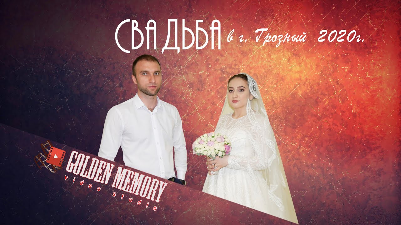 Свадьба г. Грозном 2020  (Трейлер)