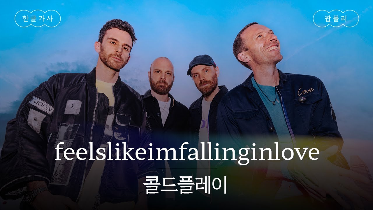 마치 사랑에 빠지고 있는 것 같아🩵 [가사 번역] 콜드플레이 (Coldplay) - feelslikeimfallinginlove