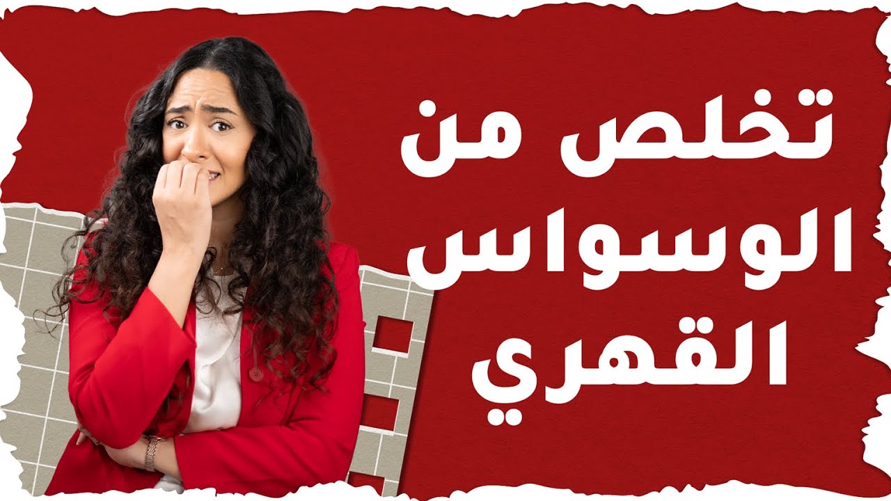 علاج الوسواس القهري نهائيا بطرق طبيعية وآمنة