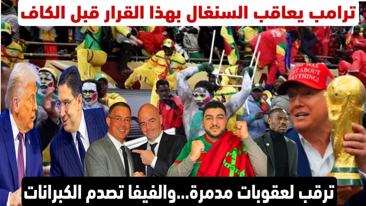 ترامب يفاجئ الجميع ويعاقب السنغال قبل الكاف/الفيفا تصدم الكبرانات بهذا القرار مع المغرب/عقوبات مدمر
