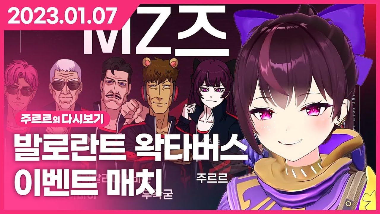 [2023.01.07 - 1부 / 발로란트 왁타버스 이벤트 매치(w. 우왁굳과 고멤)] - 주르르 다시보기