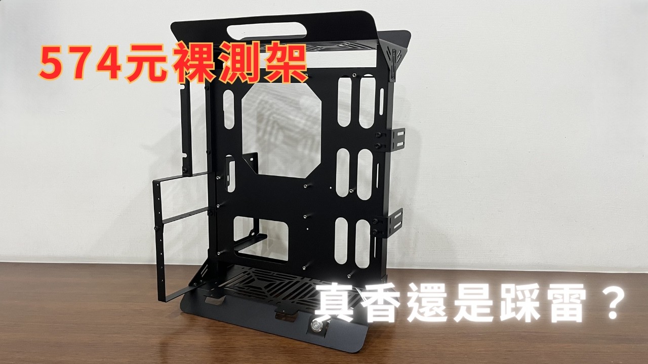 【開箱】574元的裸測架竟然這麼有料！
