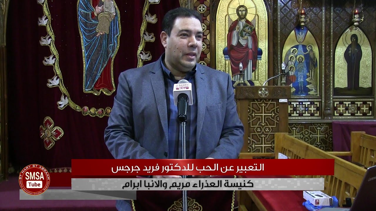 التعبير عن الحب للدكتور فريد جرجس 26-02-2020