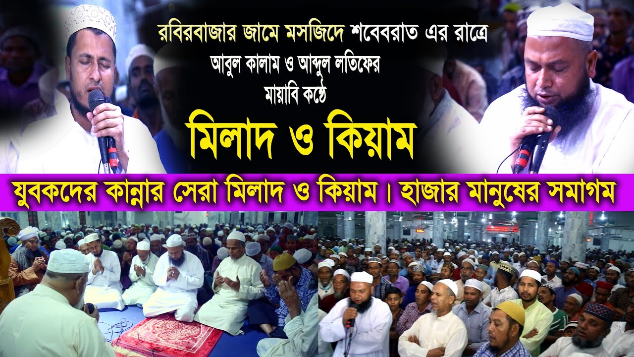 রবিরবাজার জামে মসজিদে শবেবরাত এর রাত্রে মিলাদ ও কিয়াম | al Mumin