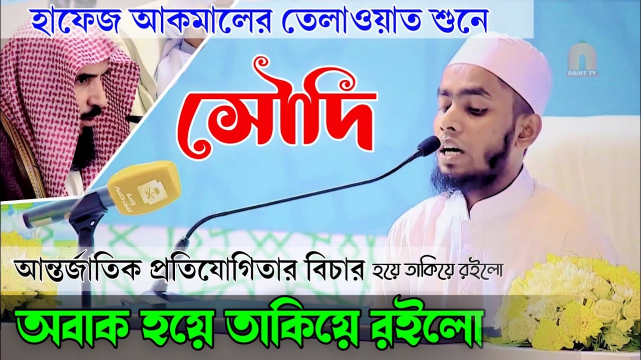 King Abdulaziz International Quran Competition 2022 আকমালের তেলাওয়াতে অবাক হয়ে তাকিয়ে রইলো  বিচারক