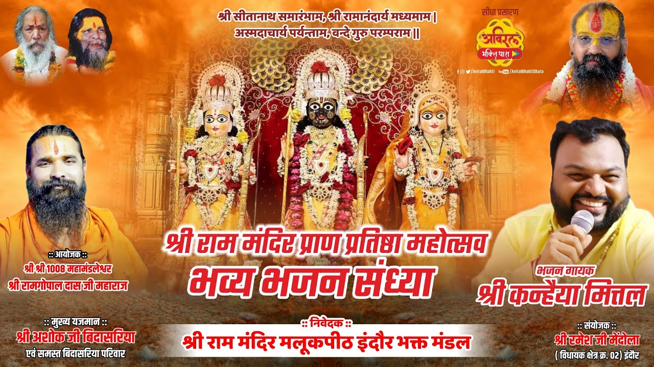 Live | भव्य भजन संध्या | श्री कन्हैया मित्तल | Kanhaiya Mittal | श्री राम मंदिर, खातीपुरा, इंदौर