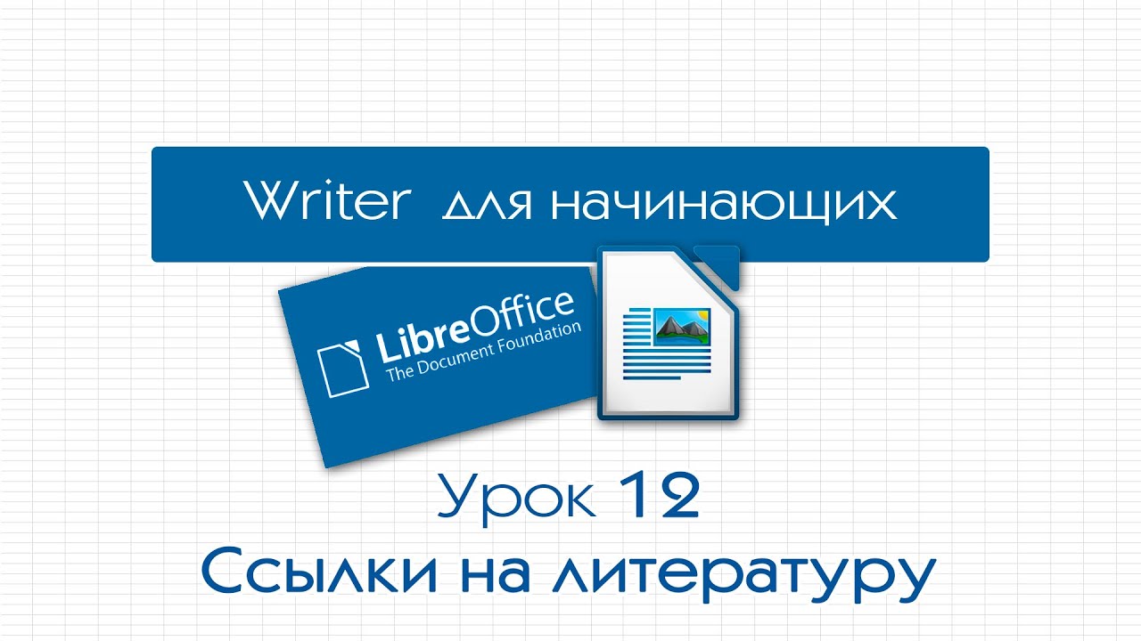 LibreOffice Writer. Урок 12: Ссылки на литературу