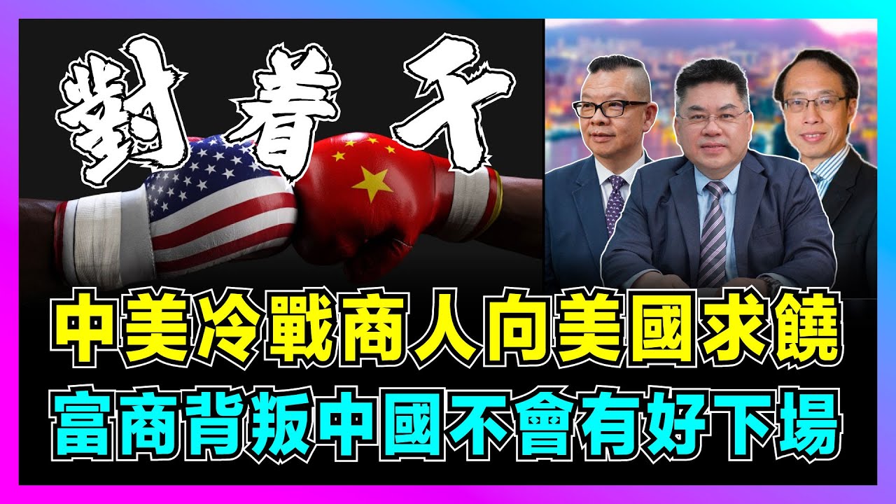 中國對着幹！中美冷戰商人向美國求饒，富商背叛中國不會有好下場！｜全球港口對中國至關重要，美國開打肉博冷戰封鎖北京！【世界事．咪話唔關香港事 EP95】