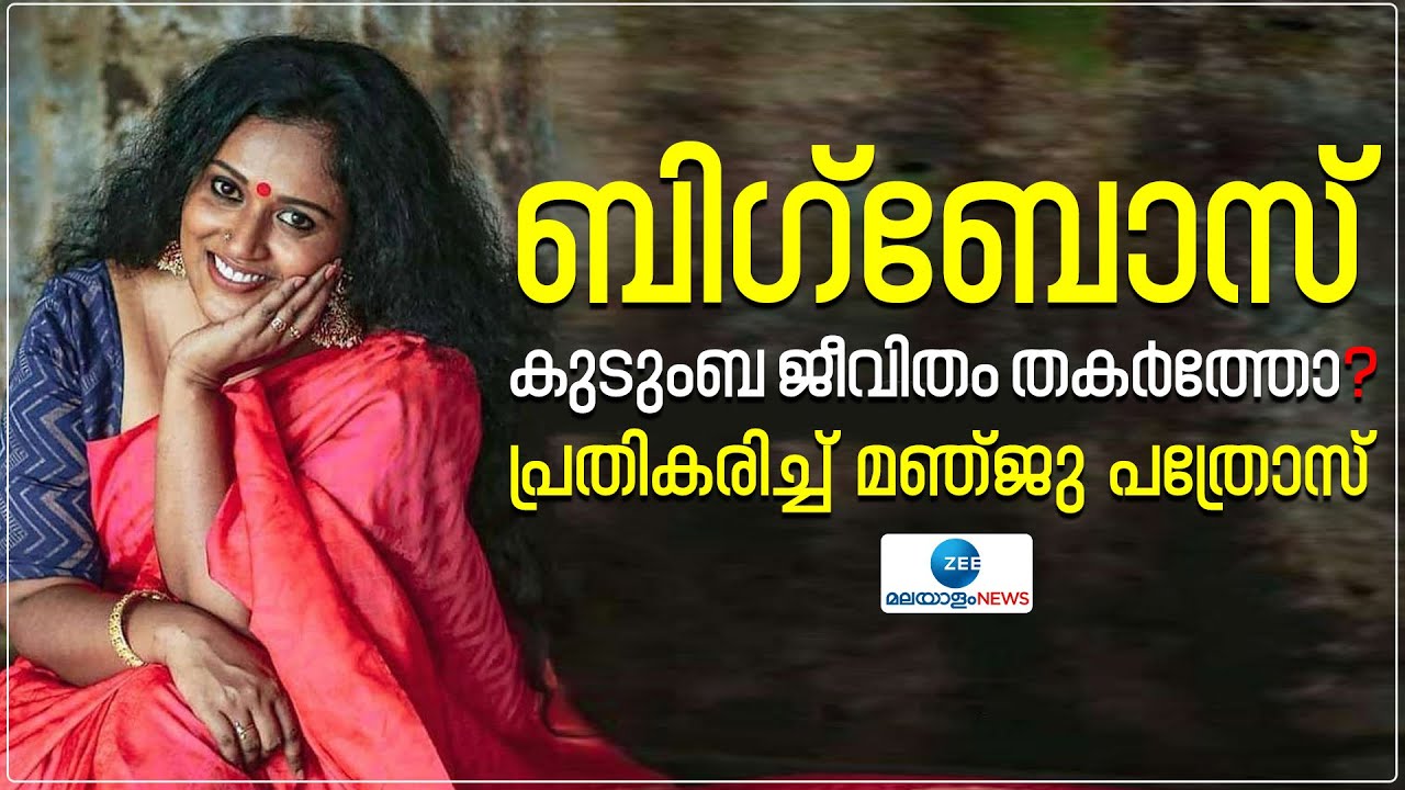 Manju Pathrose | ബിഗ്ബോസും ഗോസിപ്പുകളും പിന്നെ കുടുംബ ജീവിതവും മനസ് തുറന്ന് മ‍ഞ്‍ജു പത്രോസ്