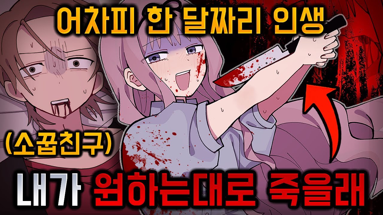 *시청주의* 시한부 1개월 소녀가 소꿉친구에게 기억되기 위해 선택한 끔찍한 방법.. [DONARE]