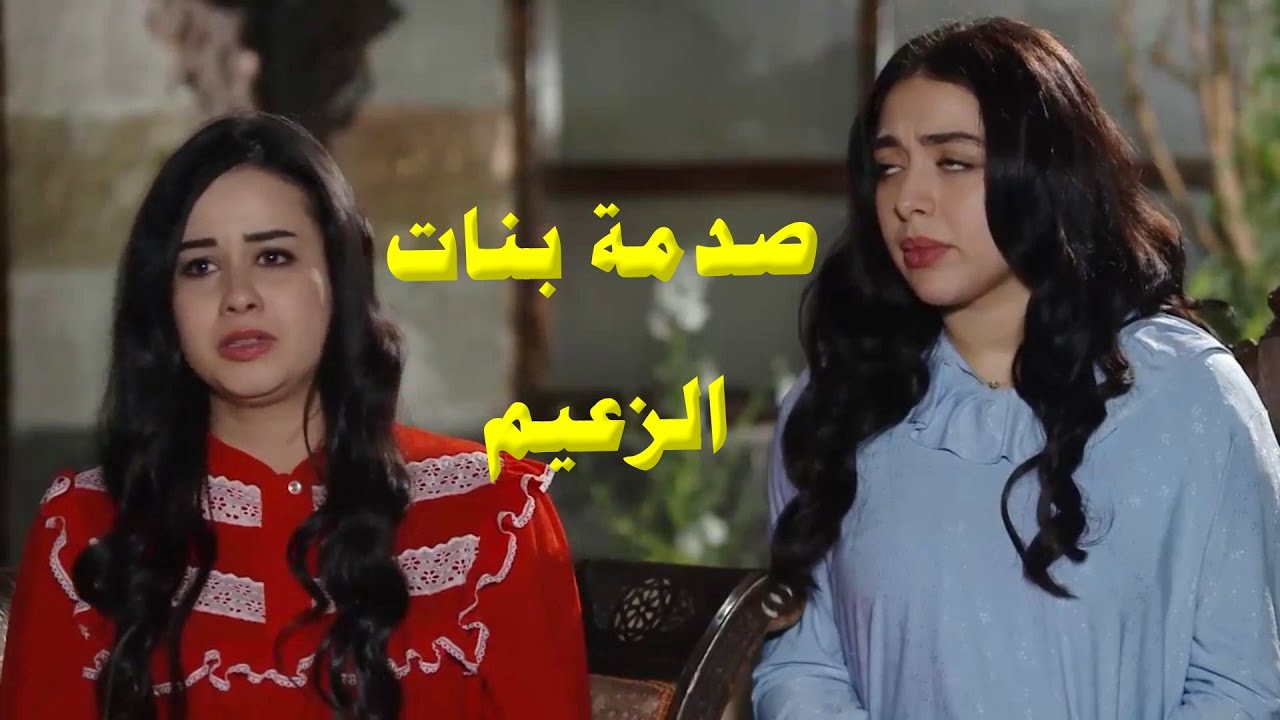 مصيبة ورا مصيبة ع راس الزعيم وبنته كشفتلو الكارثة الكبرى