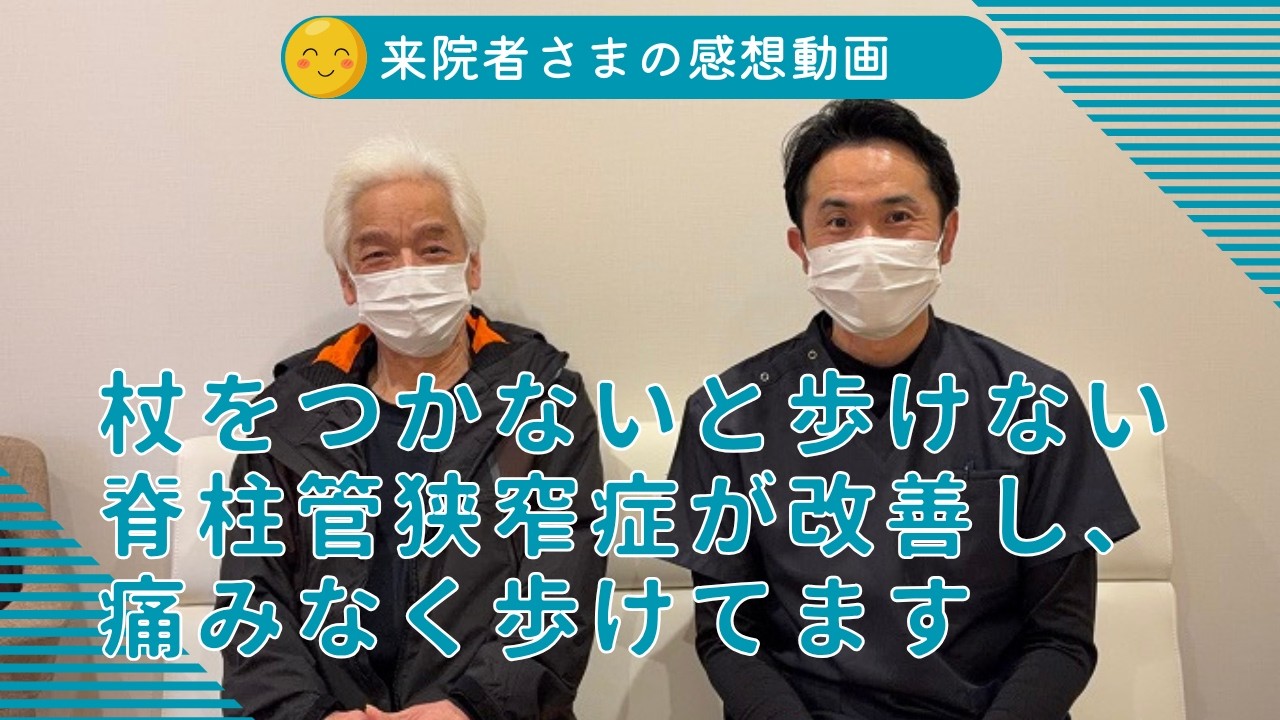 箕面市でつらい脊柱管狭窄症が４回で改善した方の感想　しんそう箕面桜井