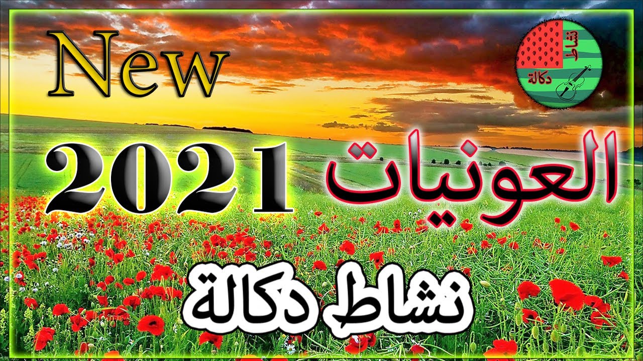 (العونيات ( نشاط دكالة - l3awniyat ( New songs 2021 )
