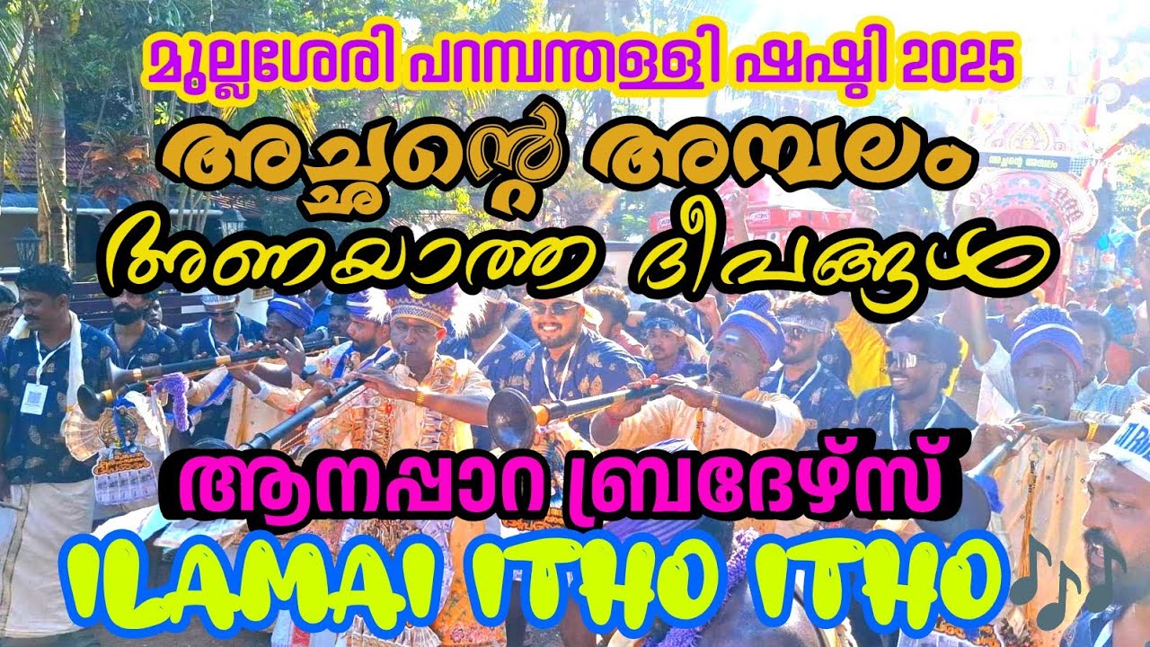 🥳മുല്ലശേരി പറമ്പന്തള്ളി ഷഷ്ഠി 🦚|🤩Anayaatha Dheepangal🔥|💥Anapara Brothers😍🎵