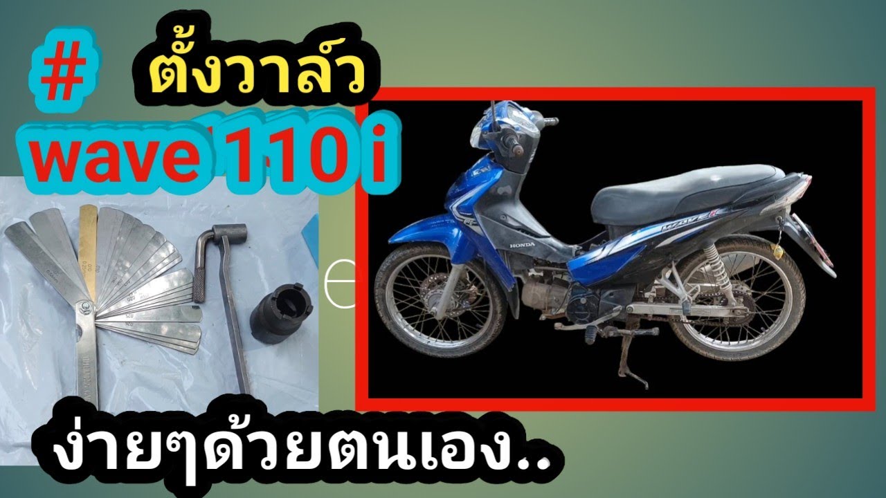 #ตั้งวาล์ว #wave 110i  #แก้ปัญหาเครื่องสะดุด #เร่งไม่ขึ้น #เครื่องไม่มีกำลัง