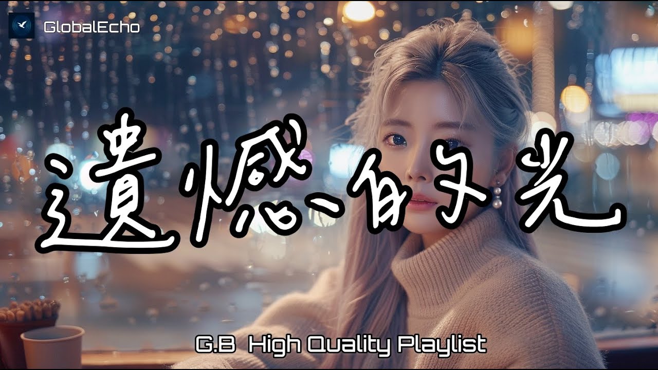 遺憾的光 - 紀念分手的回憶情歌｜𝙂.𝘽 中文原創單曲｜悲傷、情歌｜♫ Chill / Pop / Trendy Playlist