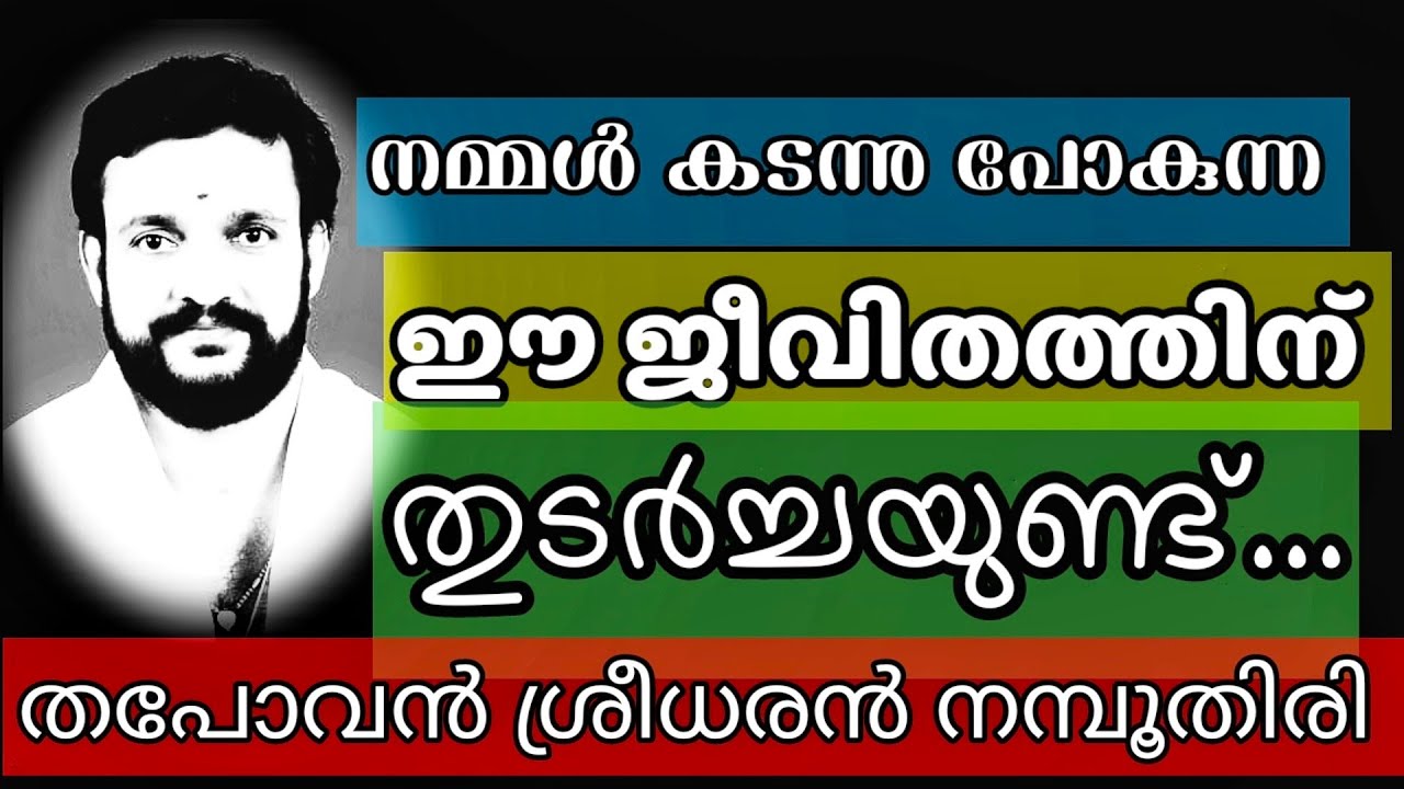 ജീവിതം ഒരിക്കലും ഒരു ആകസ്മികതയല്ല l പിന്നെയും തുടരുന്ന കർമ്മഗതികൾ l തപോവൻ ശ്രീധരൻ നമ്പൂതിരി l
