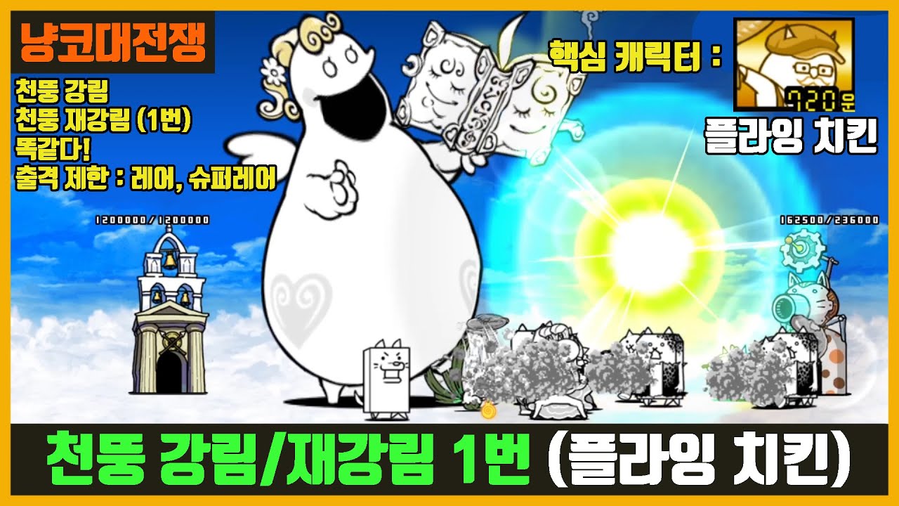 【냥코대전쟁】 천뚱 강림, 재강림 (1번째 스테이지) / 출격제한 : 레어, 슈퍼레어