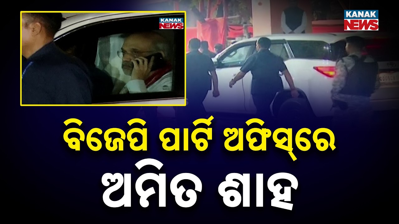 Amit Shah Visits BJP Party Office in Odisha | Big Political Meeting | Odisha Politics Update