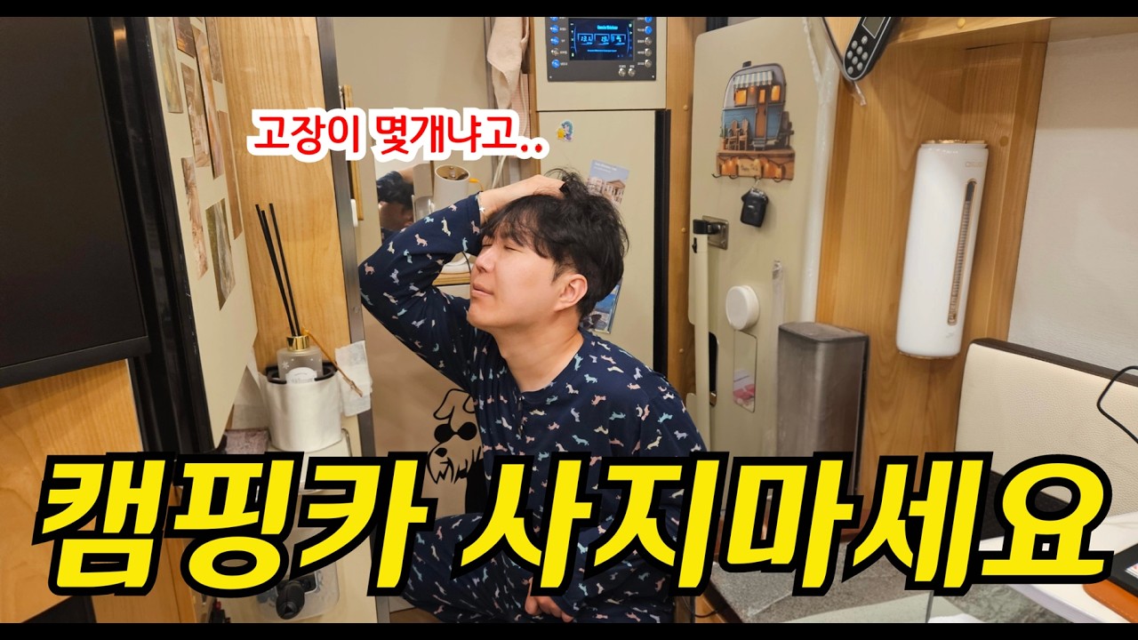 중고 캠핑카 잘 못사면 생기는 일... 연차 싹!쓰고 나왔는데 집에갑니다...