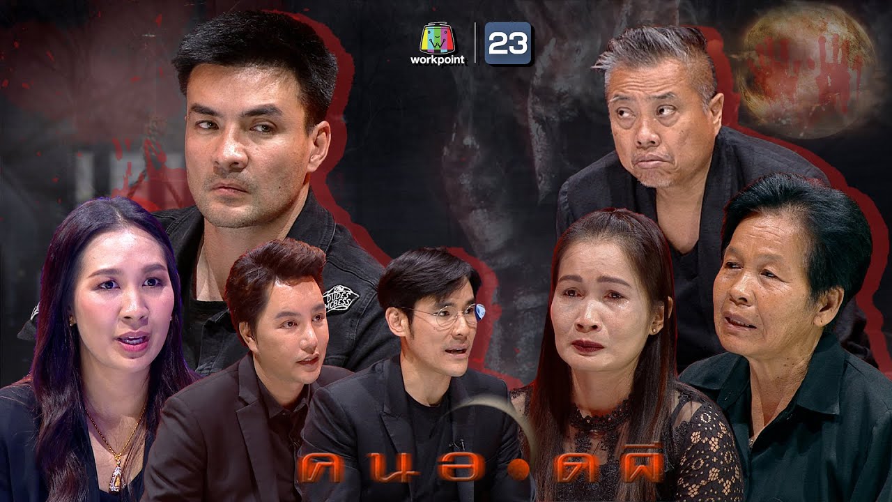 คนอวดผี | 13 ม.ค. 64 Full EP