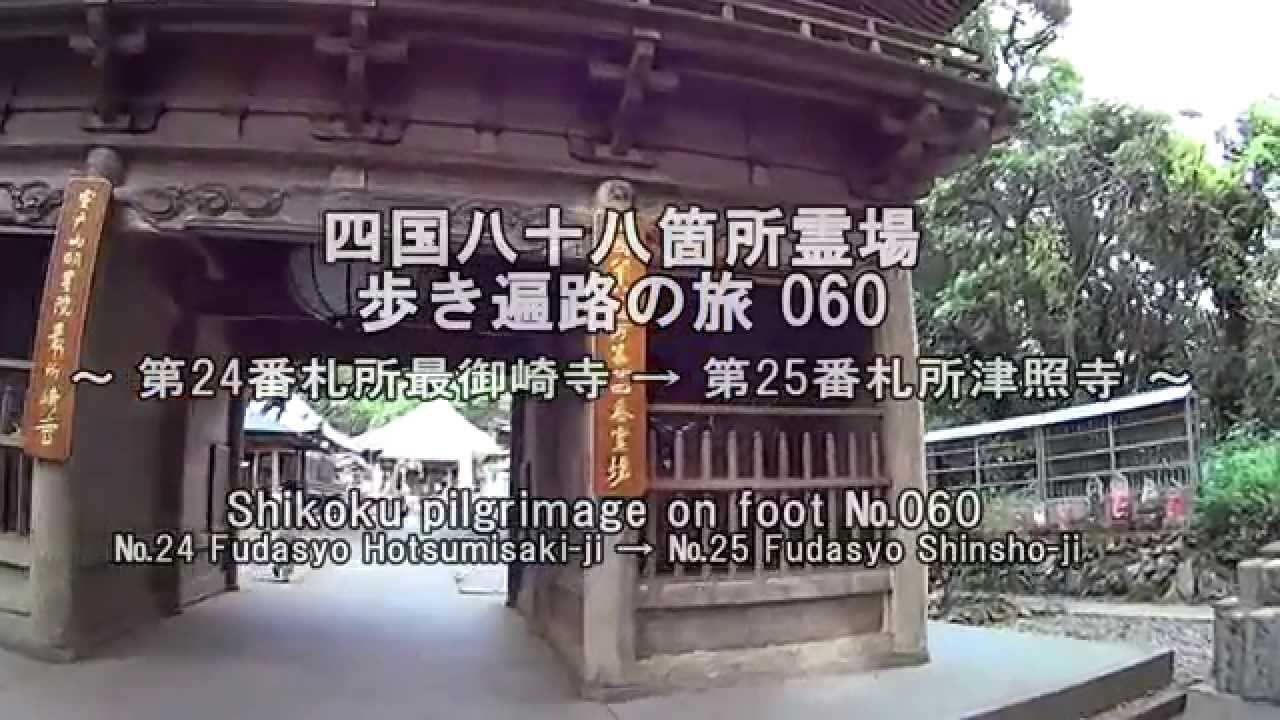 四国八十八箇所霊場　歩き遍路の旅060 第24番札所 最御崎寺→第25番札所 津照寺060 Shikoku pilgrimage on foot №060