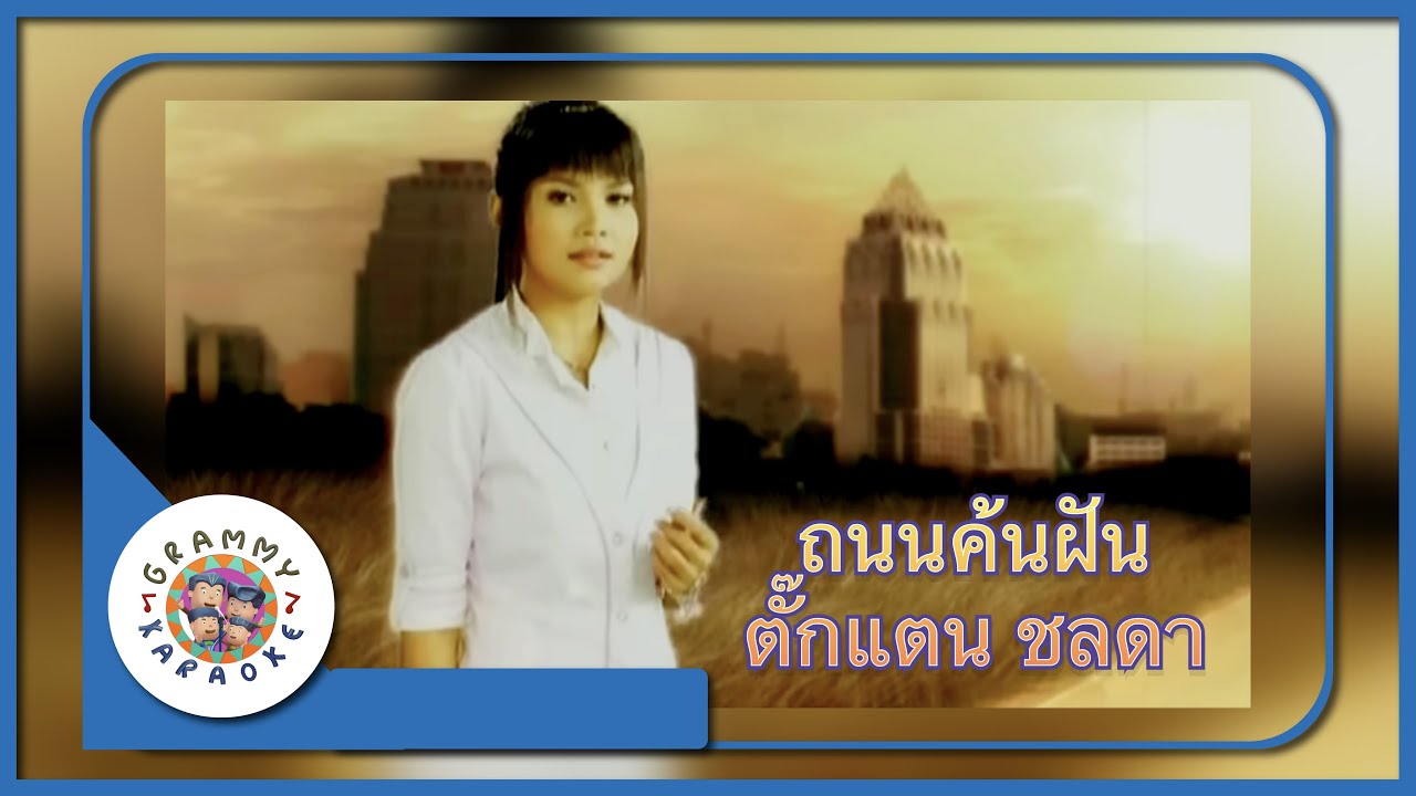 คาราโอเกะ ถนนค้นฝัน - ตั๊กแตน ชลดา [ Original Karaoke ]