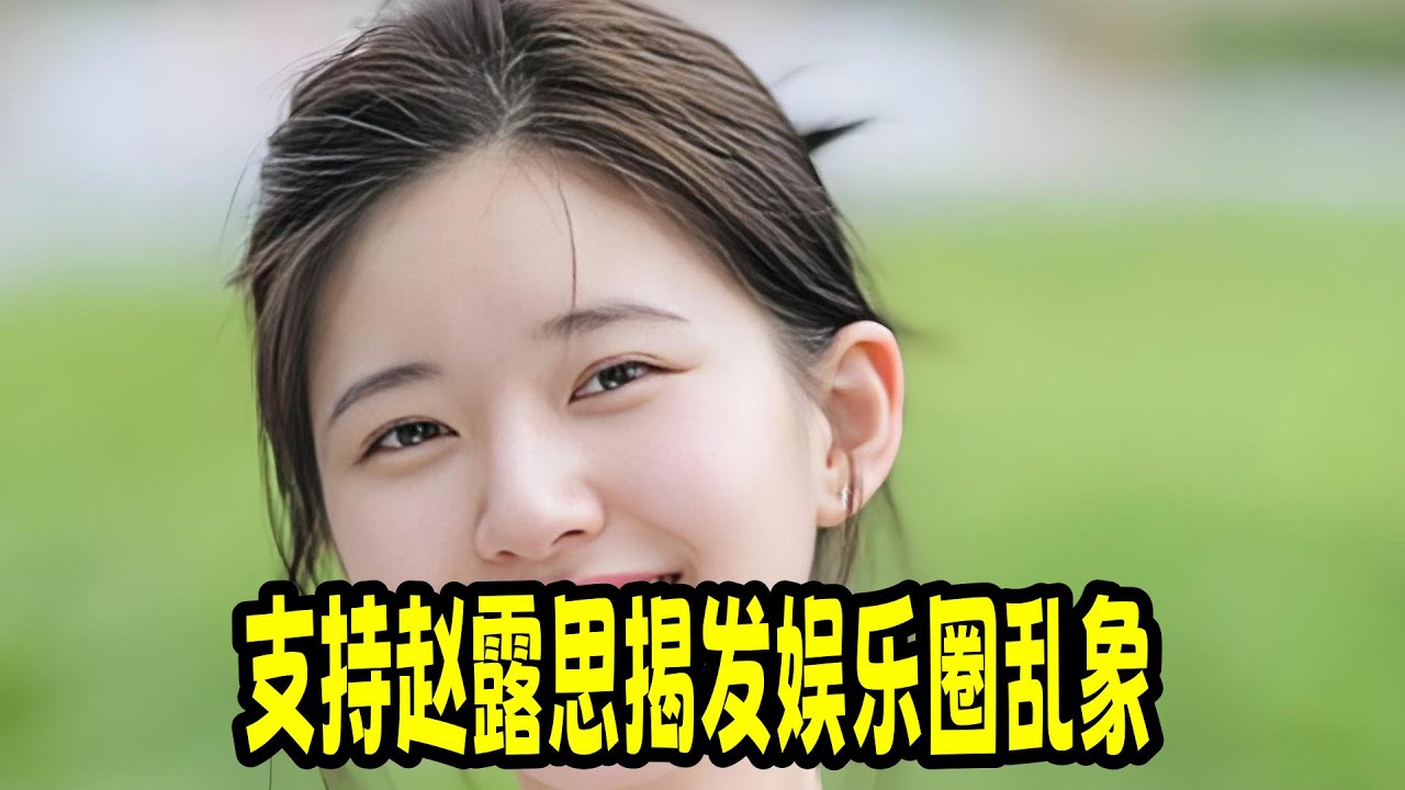 支持趙露思揭發娛樂圈亂象